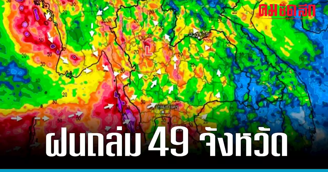 'สภาพอากาศ' วันนี้ 'ฝนตกหนัก' หลายพื้นที่ ฝนถล่ม 49 จังหวัด เสี่ยง น้ำท่วม