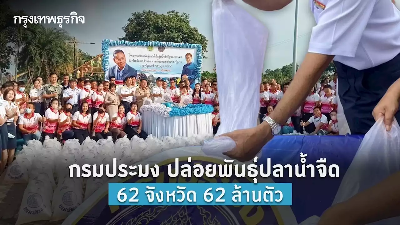 กรมประมง ปล่อยพันธุ์ปลาน้ำจืด 62 จังหวัด 62 ล้านตัว