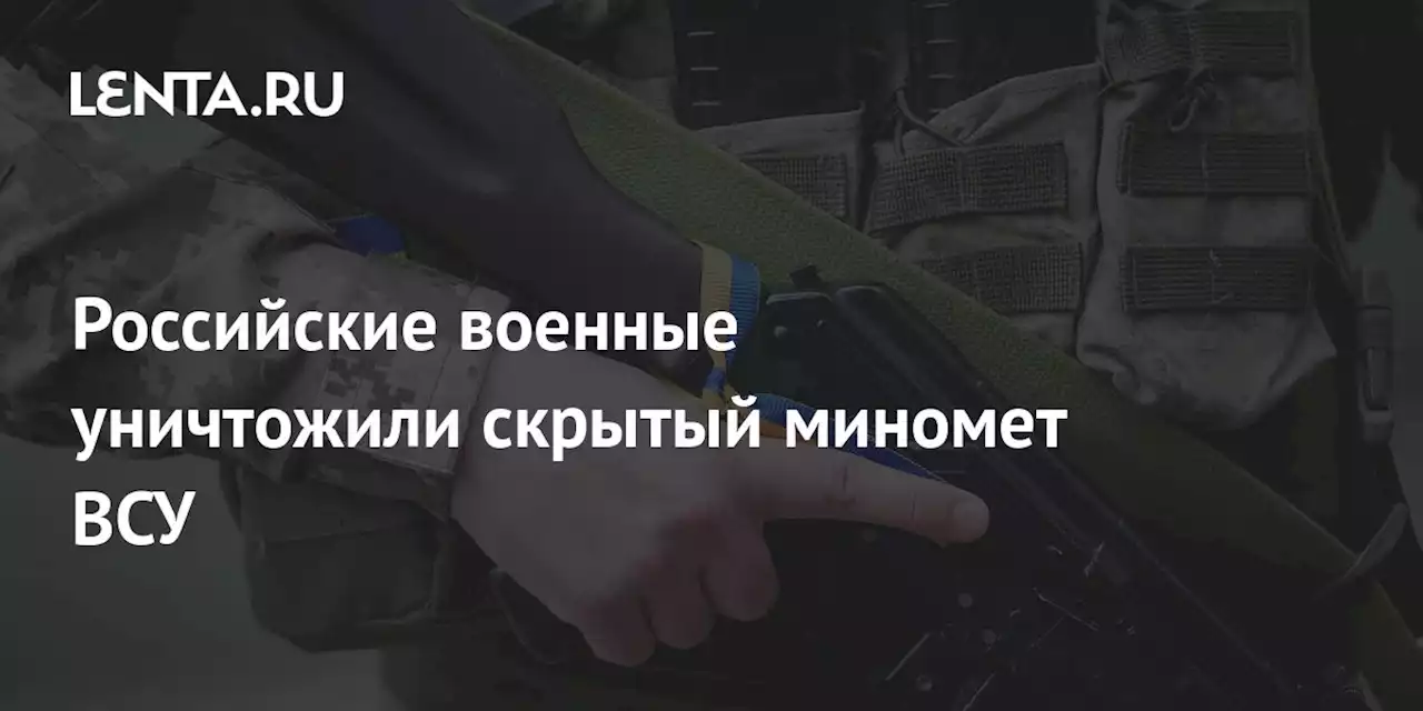 Российские военные уничтожили скрытый миномет ВСУ