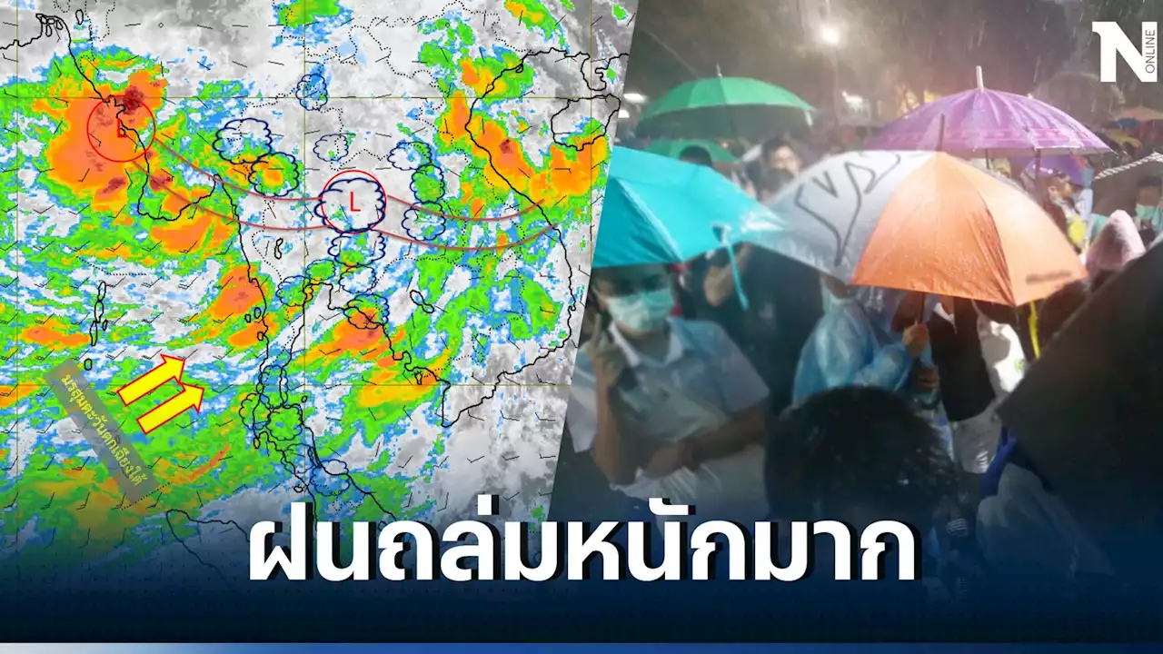 พยากรณ์อากาศวันนี้ ร่องมรสุมพาดผ่านไทย กรมอุตุฯแจ้งพิกัด'ฝนตกหนักมาก'