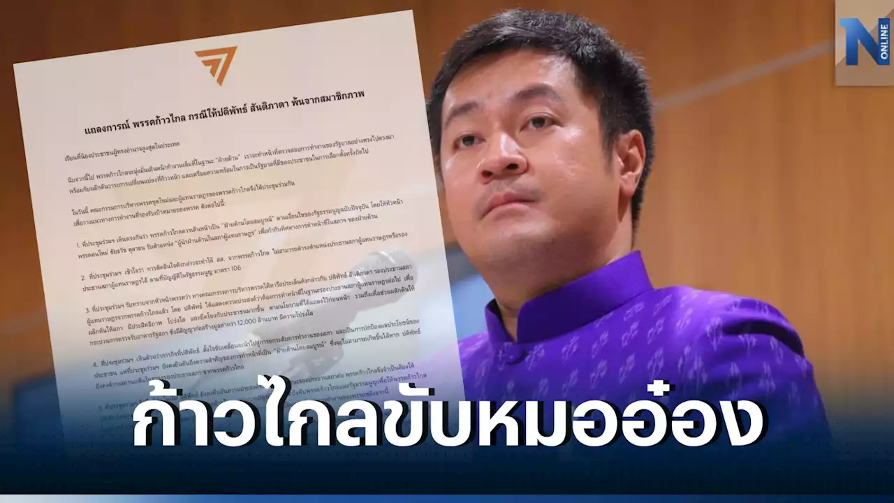 'ก้าวไกล' ออกแถลงการณ์ขับ 'หมออ๋อง' พ้นพรรค รักษาตำแหน่งรองประธานสภา