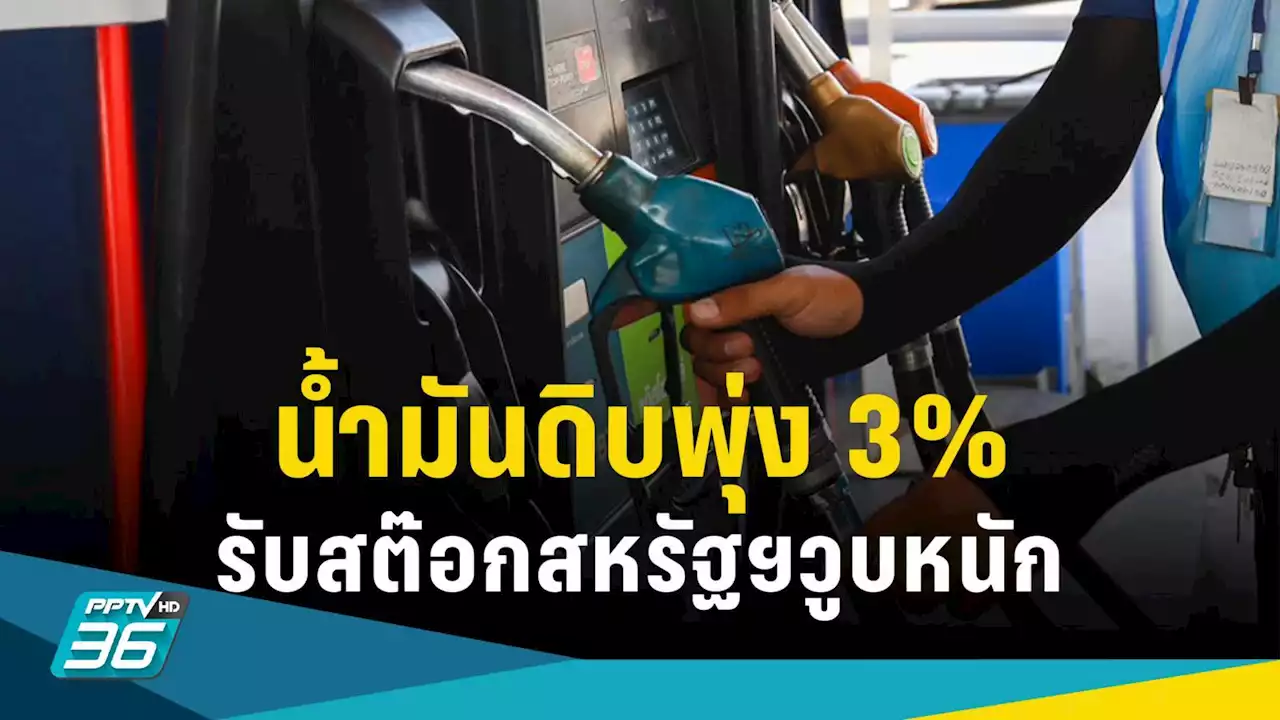 ราคาน้ำมันดิบพุ่ง 3% รับสต๊อกสหรัฐฯวูบหนักเกินคาด จับตาประชุมโอเปก 4 ต.ค.66