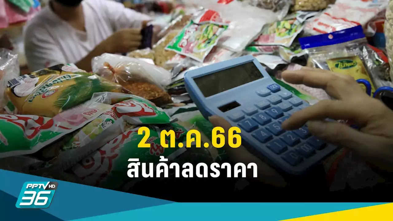 2 ต.ค.66 ดีเดย์ลดราคาสินค้าอุปโภค-บริโภค เบื้องต้น 20 รายการ