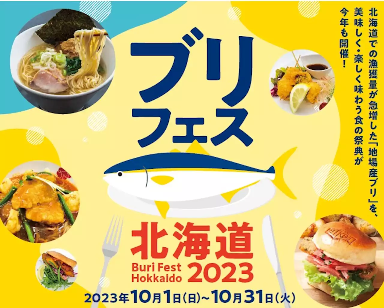 今年はオール北海道で！飲食店・小売店約200店舗でブリメニューが登場！地ブリを味わう食の祭典「ブリフェス北海道」開催！