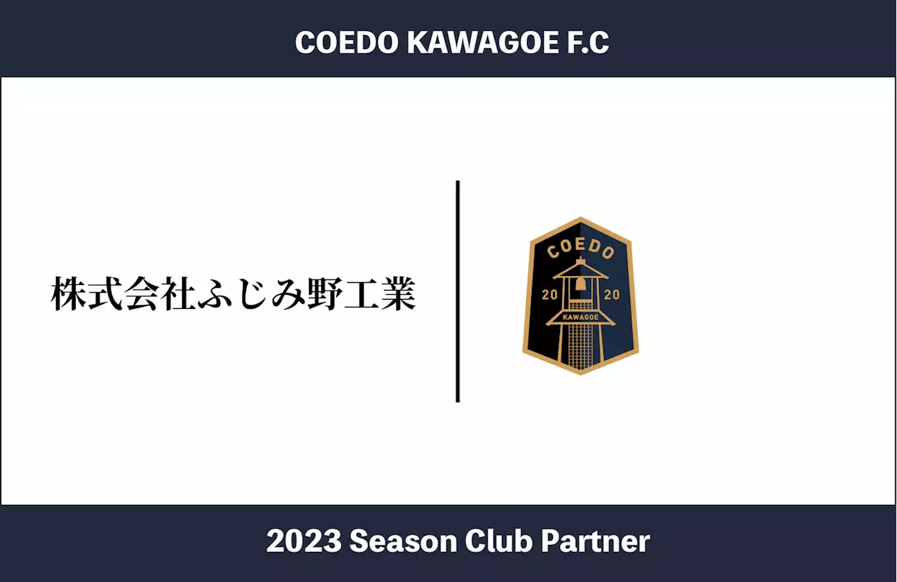 埼玉県川越市からJリーグを目指す「COEDO KAWAGOE F.C」、ステンレスに特化し、手作業部に特に注力する株式会社ふじみ野工業と2023シーズンのクラブパートナー契約を締結