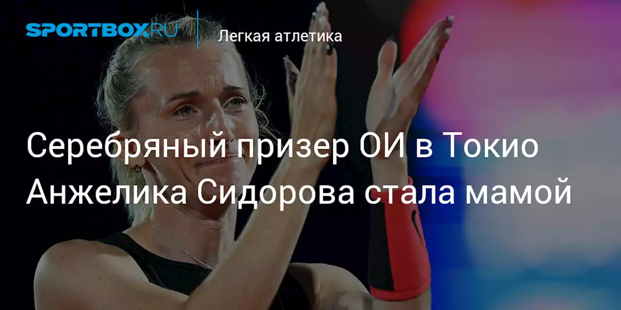 Серебряный призер ОИ в Токио Анжелика Сидорова стала мамой