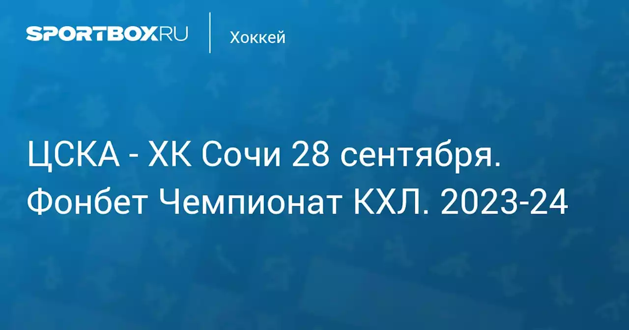 - ХК Сочи 28 сентября. Фонбет Чемпионат КХЛ. 2023-24. Протокол матча