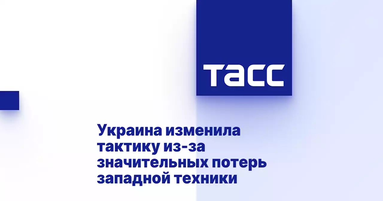 Украина изменила тактику из-за значительных потерь западной техники