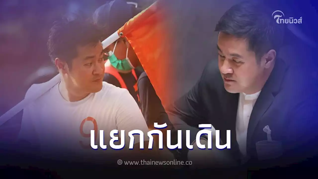 'ก้าวไกล' แถลงการณ์ ขับ 'หมออ๋อง' พ้นพรรค เพื่อเดินหน้าทำหน้าที่ฝ่ายค้าน