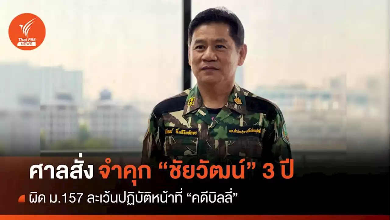 ศาลอาญาคดีทุจริตฯ จำคุก 'ชัยวัฒน์' 3 ปี ผิด ม.157 คดีบิลลี่