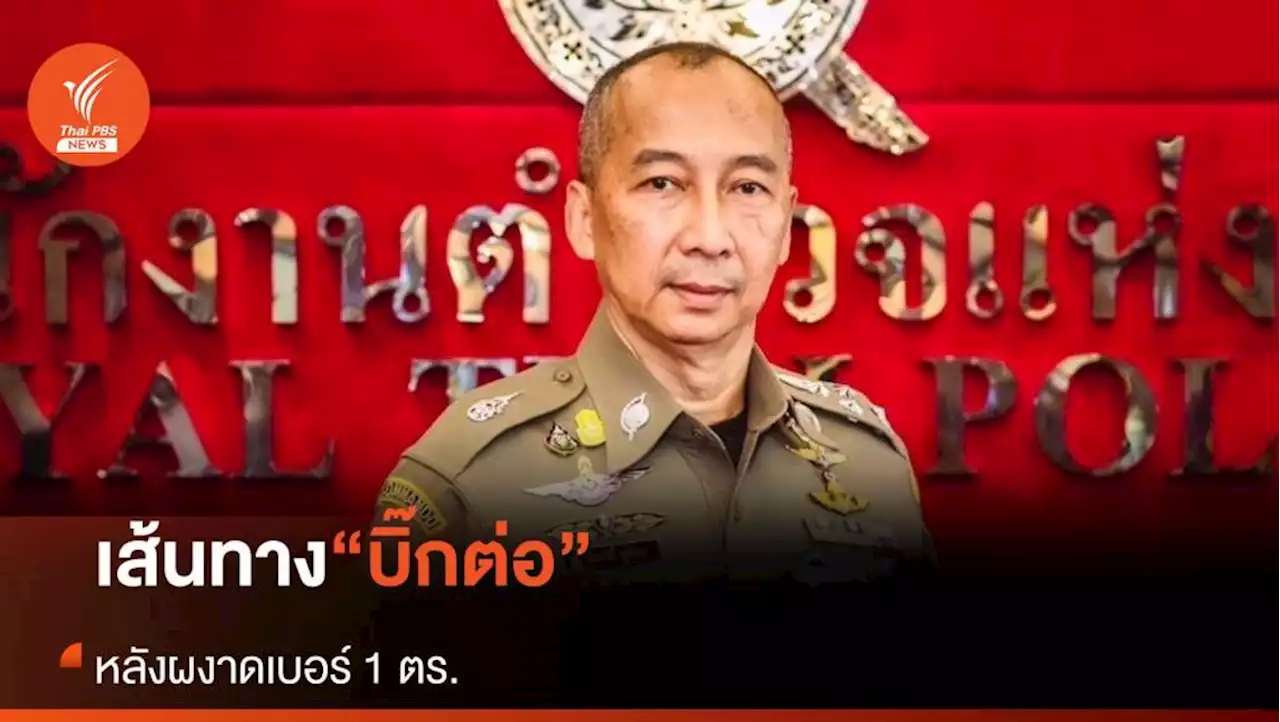 เส้นทาง “บิ๊กต่อ” หลังผงาดเบอร์ 1 ตร.