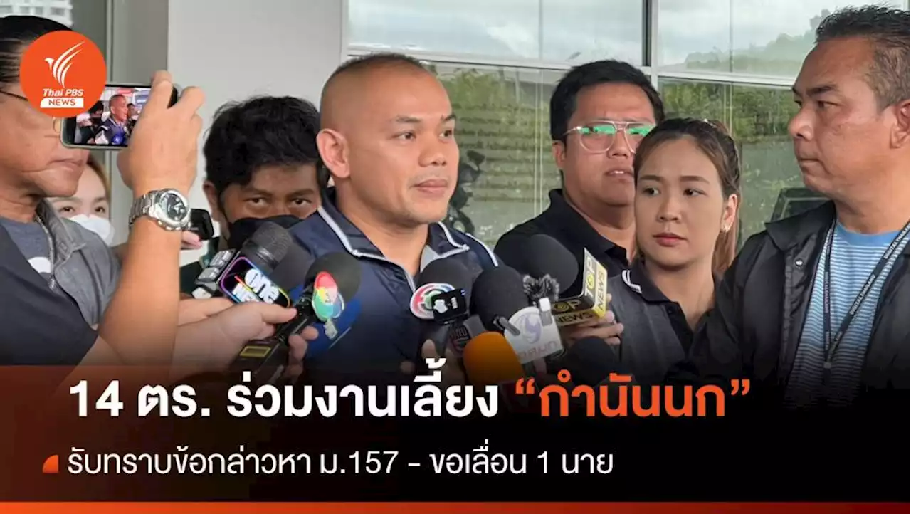 14 ตร.ร่วมงานเลี้ยง 'กำนันนก' รับทราบข้อหา ม.157