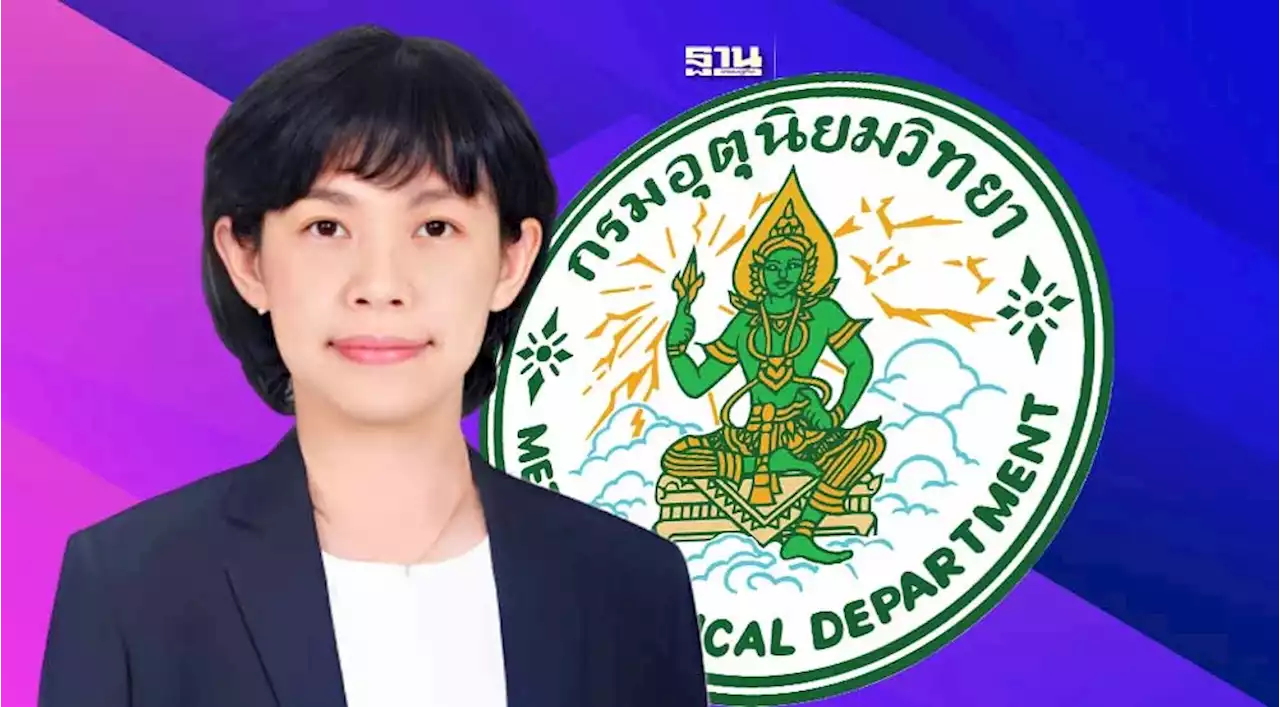 รู้จัก“นางสาวกรรวี สิทธิชีวภาค”อธิบดีกรมอุตุนิยมวิทยาคนล่าสุด