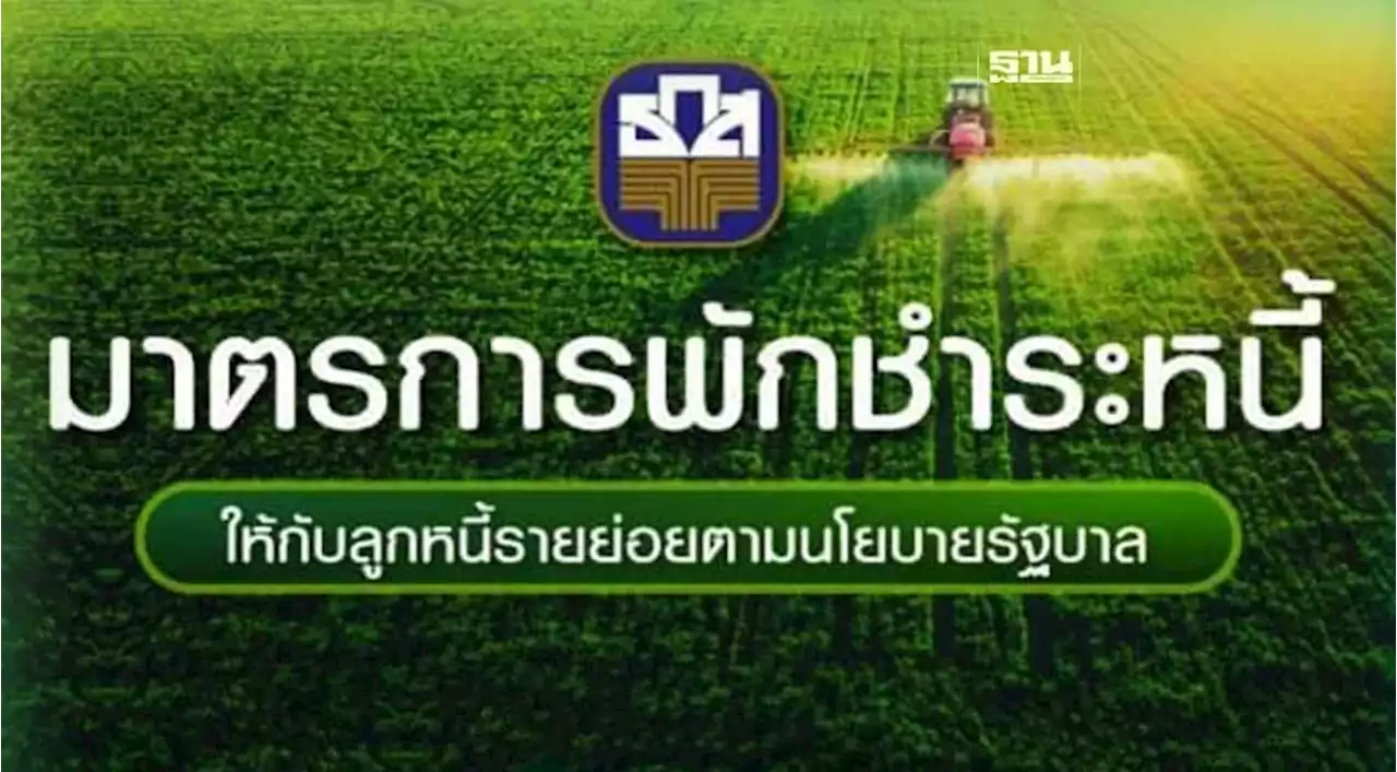 ลงทะเบียนพักชำระหนี้ ธ.ก.ส.2566 เริ่ม 1 ต.ค.เช็คขั้นตอนและเงื่อนไขด่วน