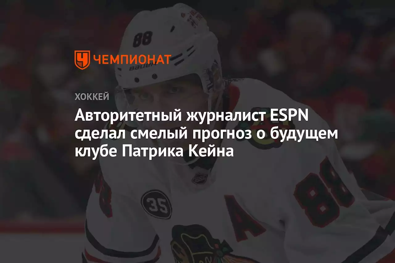 Авторитетный журналист ESPN сделал смелый прогноз о будущем клубе Патрика Кейна