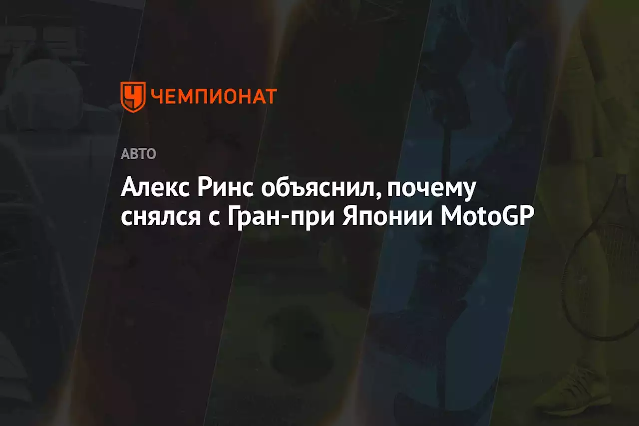 Алекс Ринс объяснил, почему снялся с Гран-при Японии MotoGP