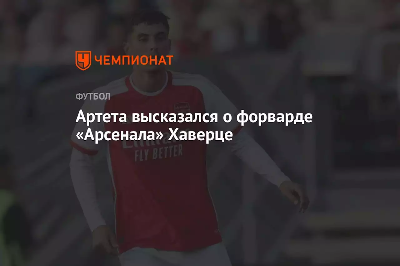 Артета высказался о форварде «Арсенала» Хаверце