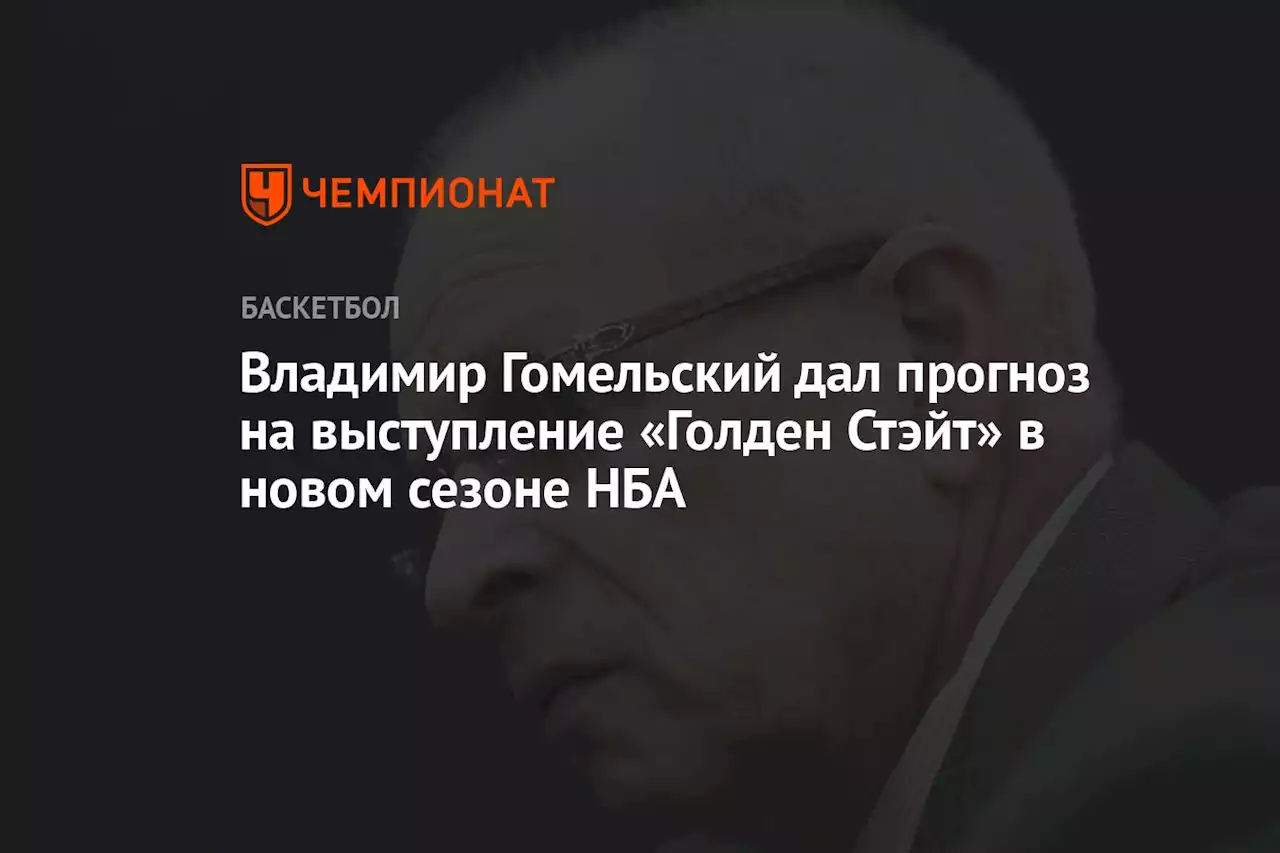 Владимир Гомельский дал прогноз на выступление «Голден Стэйт» в новом сезоне НБА