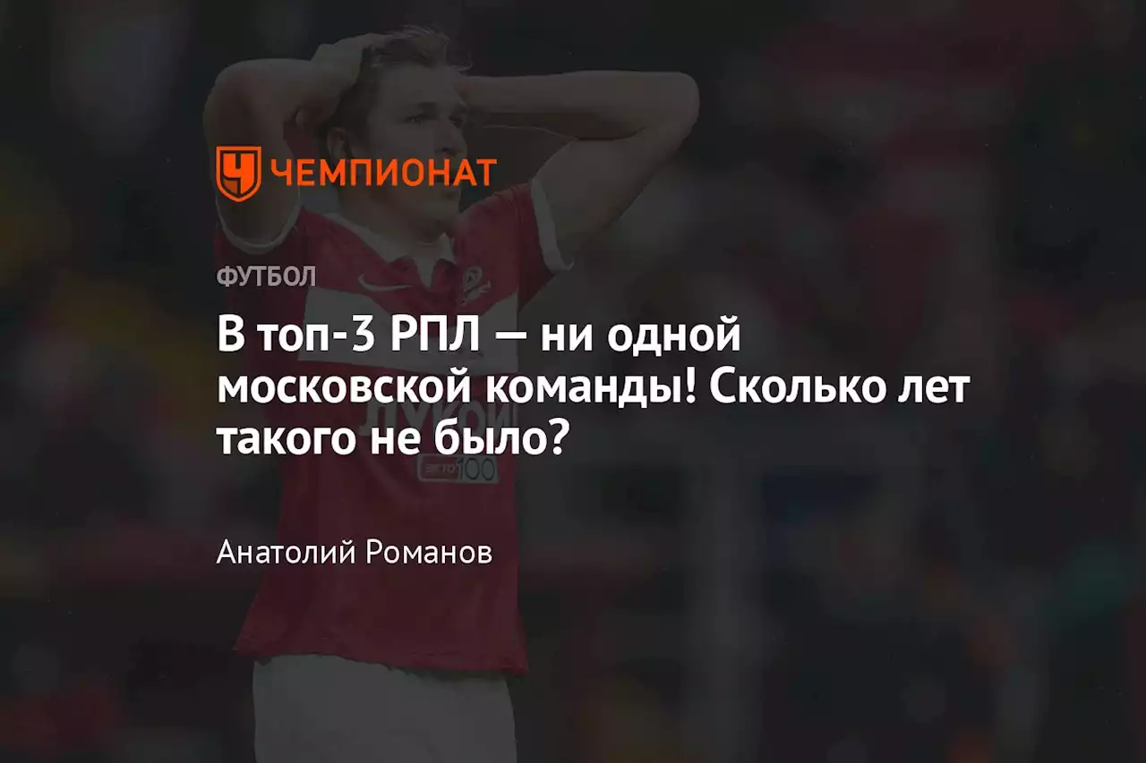 В топ-3 РПЛ — ни одной московской команды! Сколько лет такого не было?