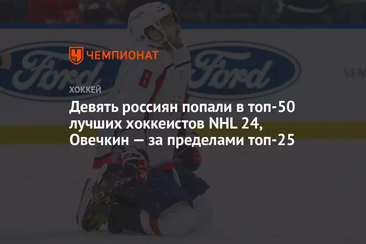 Девять россиян попали в топ-50 лучших хоккеистов NHL 24, Овечкин — за пределами топ-25