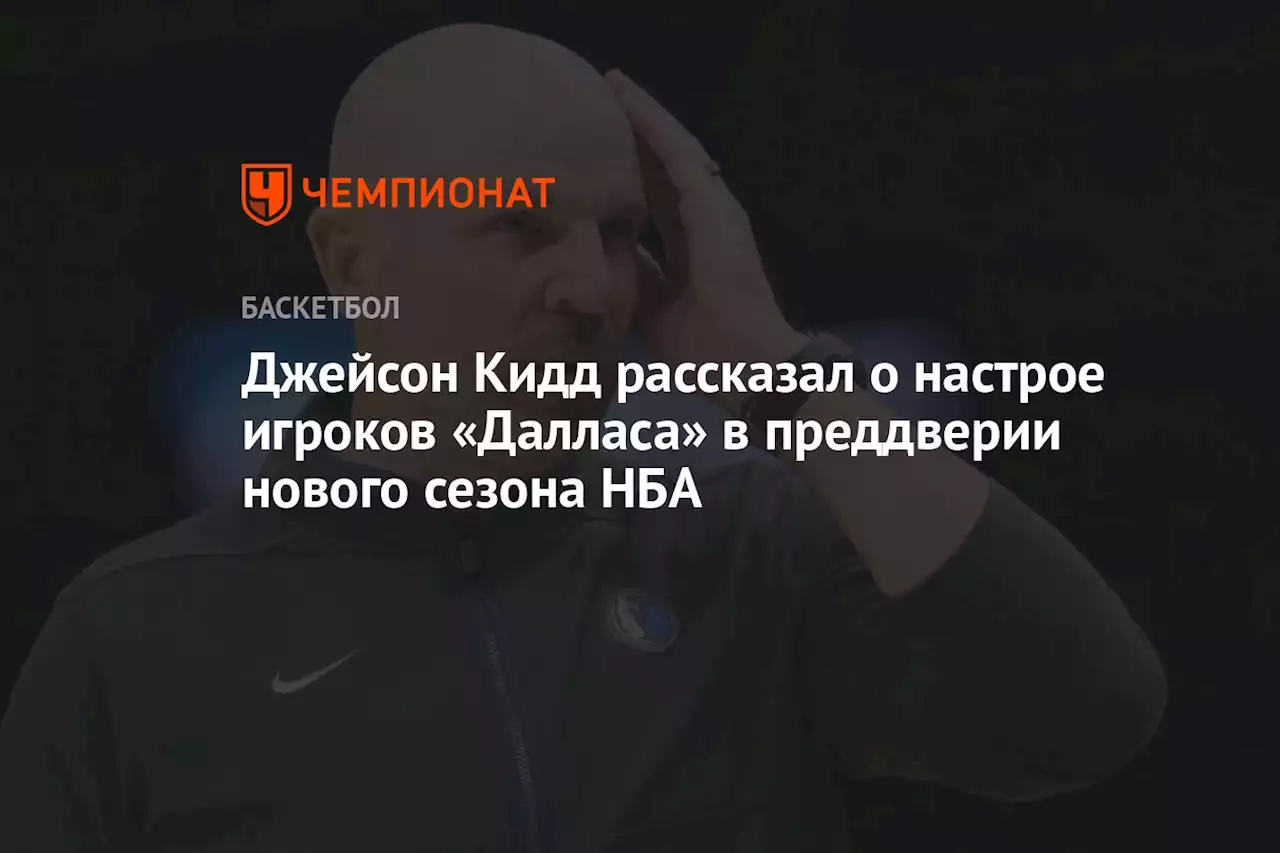 Джейсон Кидд рассказал о настрое игроков «Далласа» в преддверии нового сезона НБА