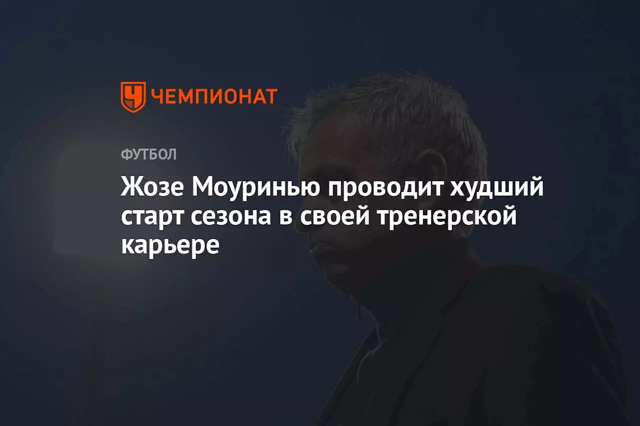 Жозе Моуринью проводит худший старт сезона в своей тренерской карьере