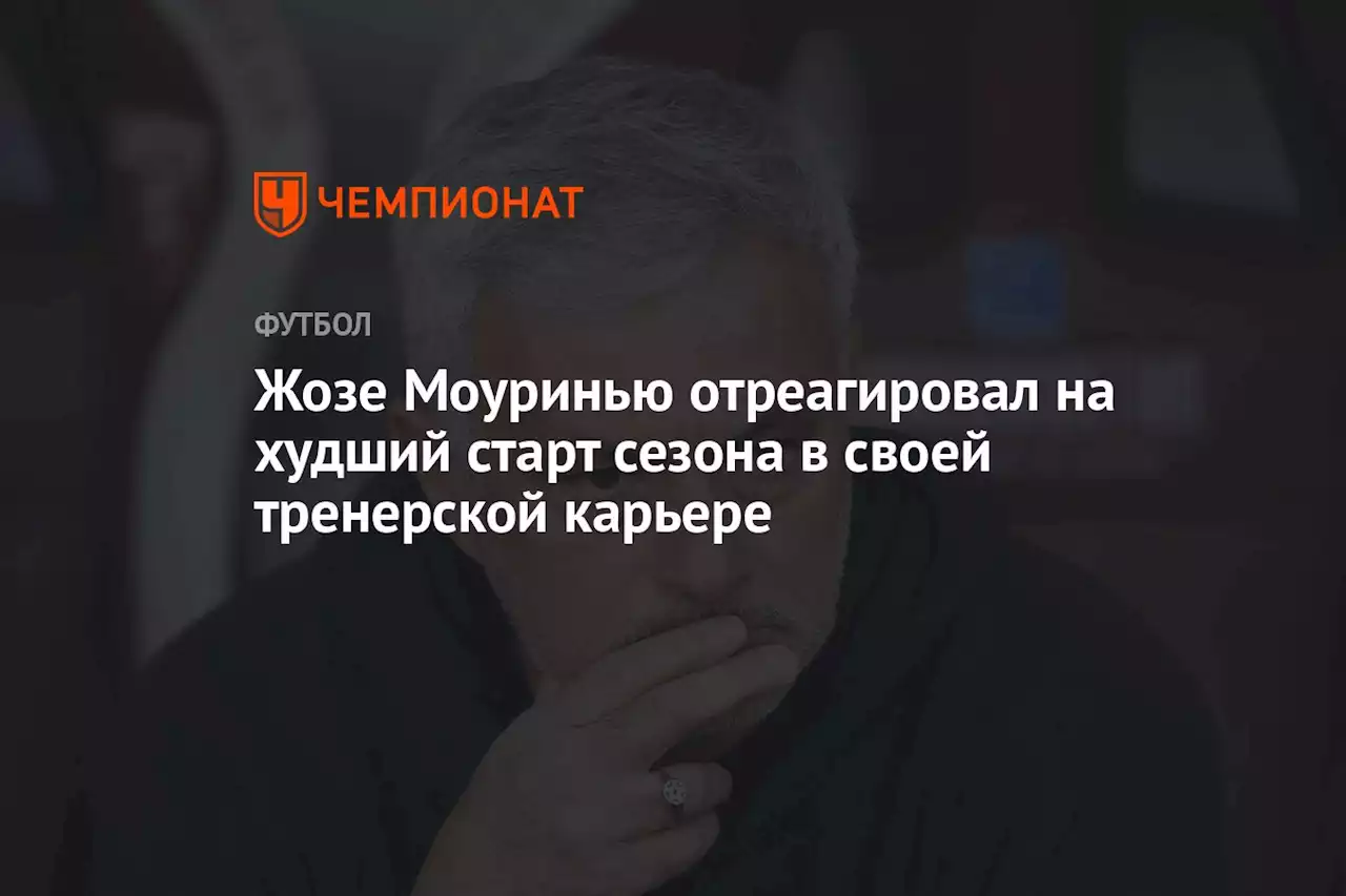 Жозе Моуринью отреагировал на худший старт сезона в своей тренерской карьере