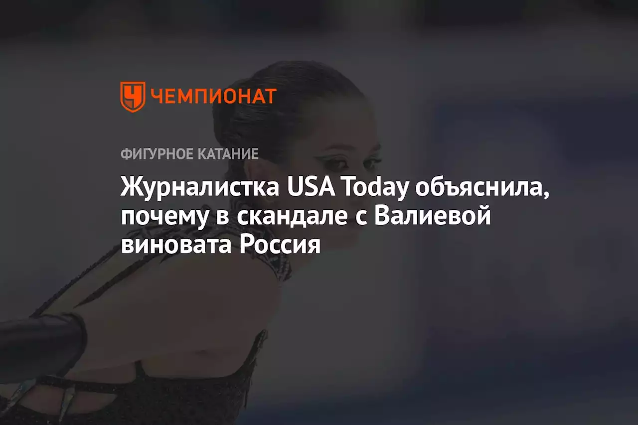 Журналистка USA Today объяснила, почему в скандале с Валиевой виновата Россия