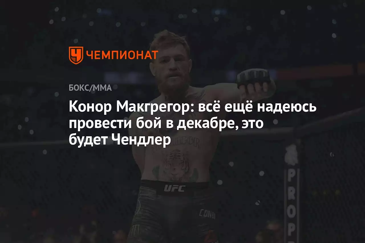 Конор Макгрегор: всё ещё надеюсь провести бой в декабре, это будет Чендлер