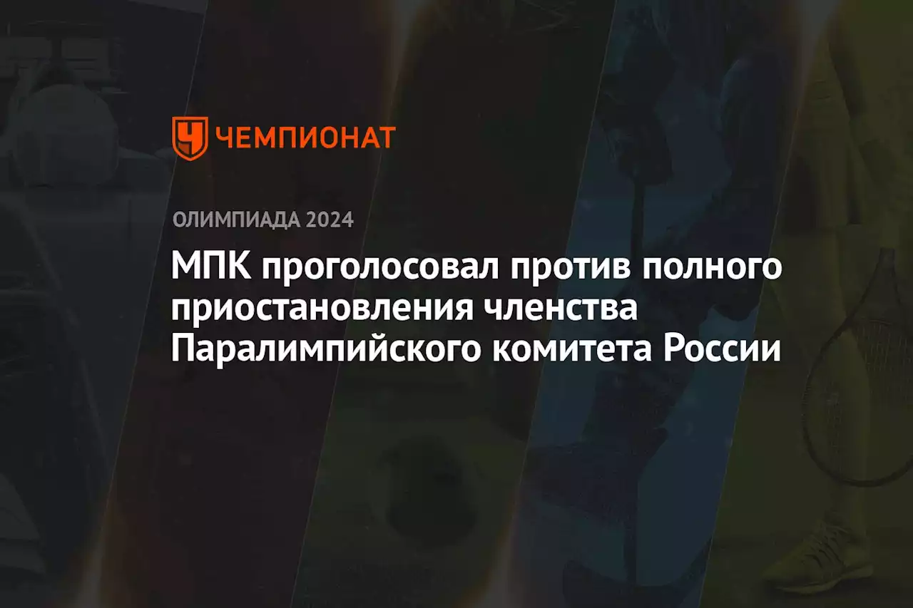 МПК проголосовал против полного приостановления членства Паралимпийского комитета России