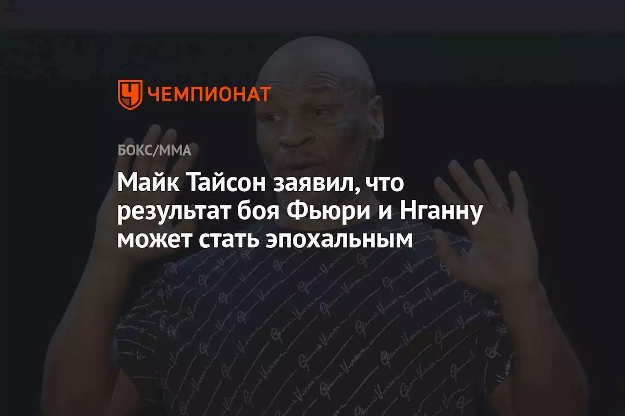 Майк Тайсон заявил, что результат боя Фьюри и Нганну может стать эпохальным