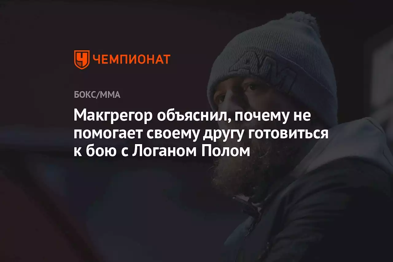 Макгрегор объяснил, почему не помогает своему другу готовиться к бою с Логаном Полом