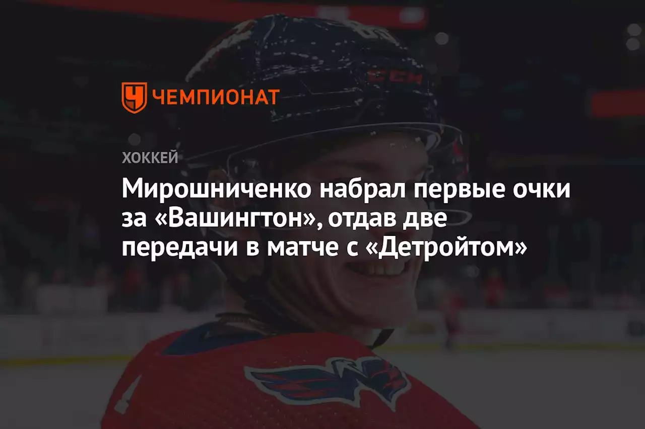 Мирошниченко набрал первые очки за «Вашингтон», отдав две передачи в матче с «Детройтом»