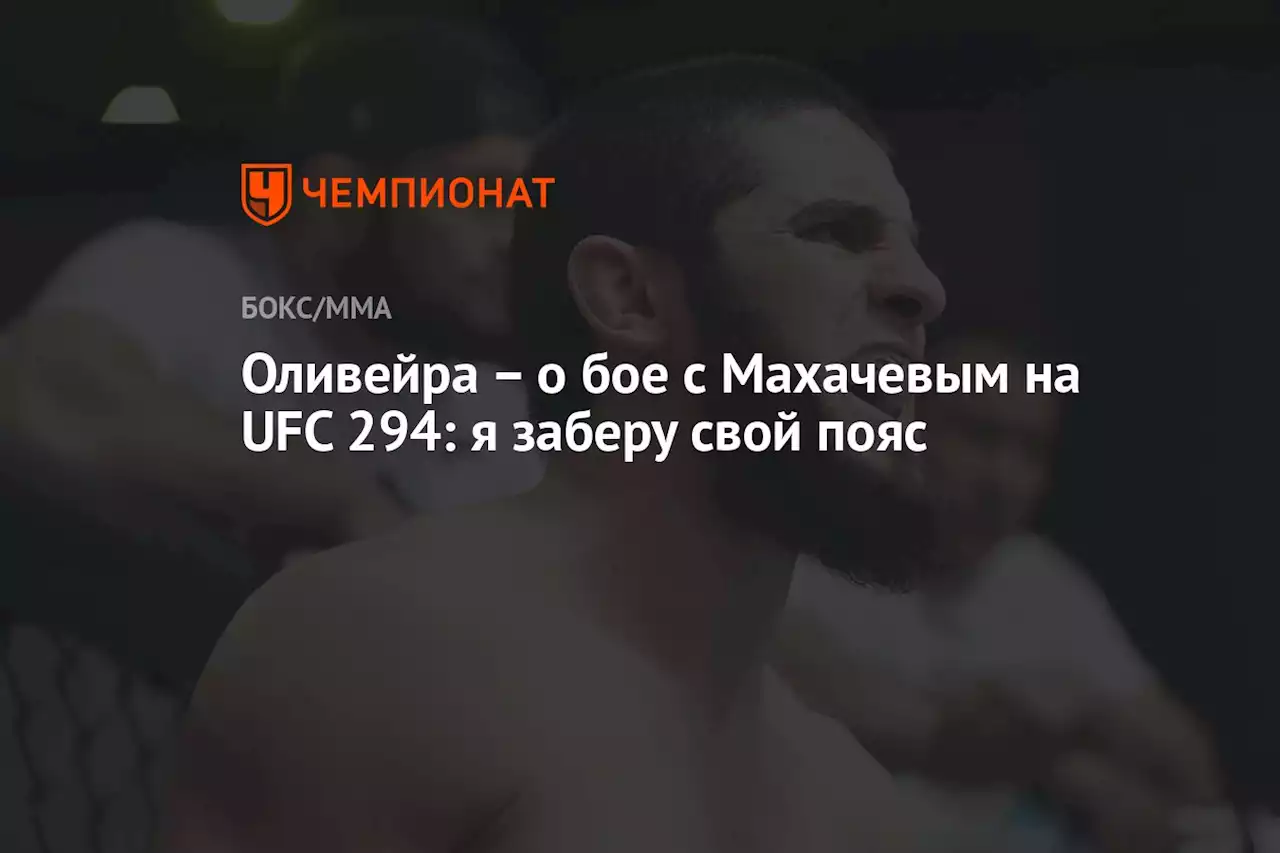 Оливейра — о бое с Махачевым на UFC 294: я заберу свой пояс