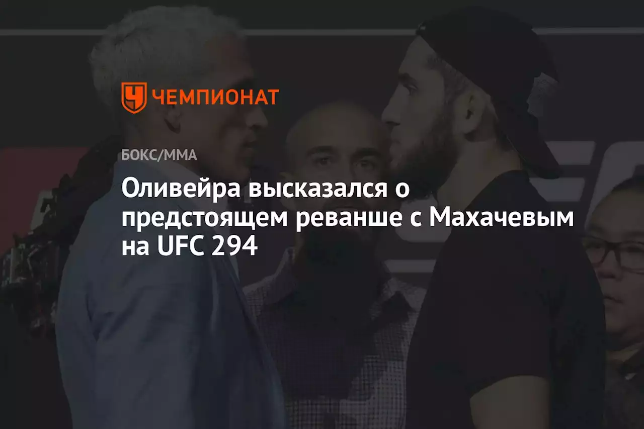 Оливейра высказался о предстоящем реванше с Махачевым на UFC 294