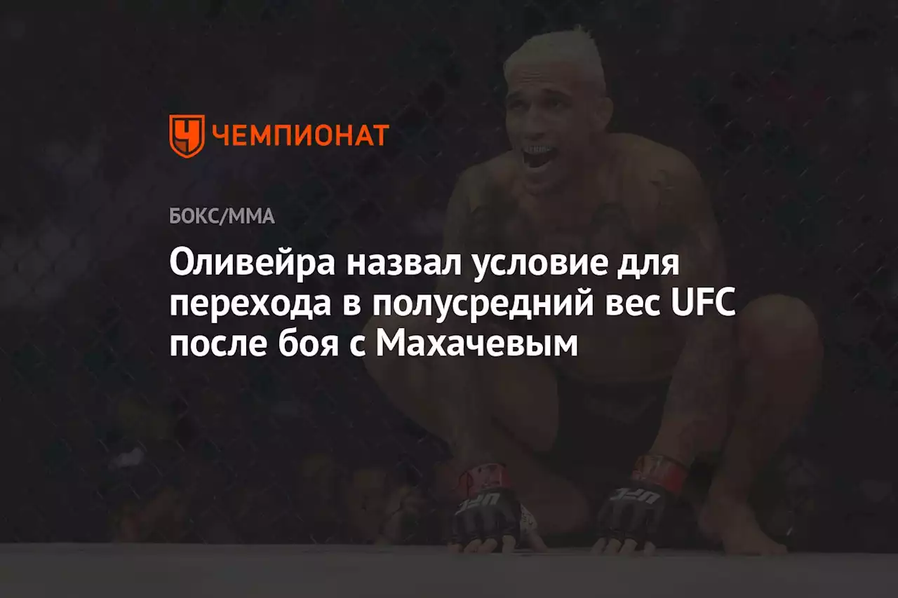 Оливейра назвал условие для перехода в полусредний вес UFC после боя с Махачевым