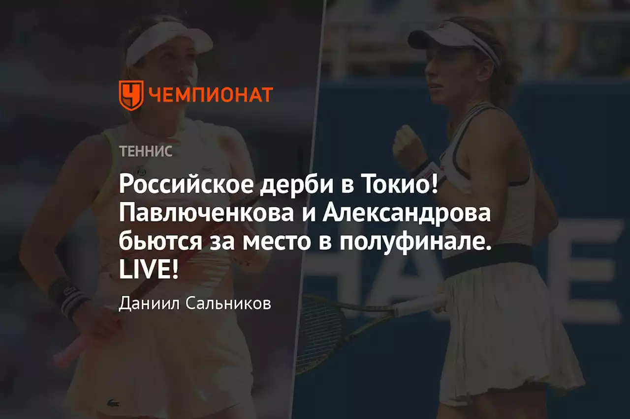 Российское дерби в Токио! Павлюченкова и Александрова бьются за место в полуфинале. LIVE!