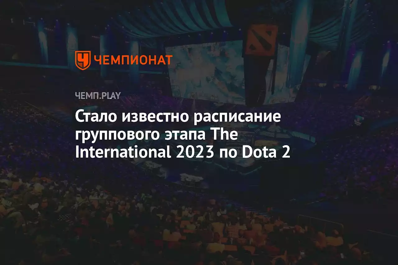 Стало известно расписание группового этапа The International 2023 по Dota 2