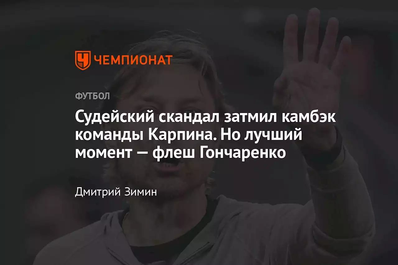 Судейский скандал затмил камбэк команды Карпина. Но лучший момент — флеш Гончаренко