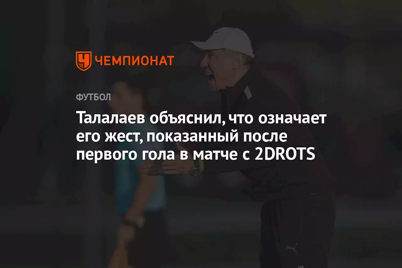 Талалаев объяснил, что означает его жест, показанный после первого гола в матче с 2DROTS