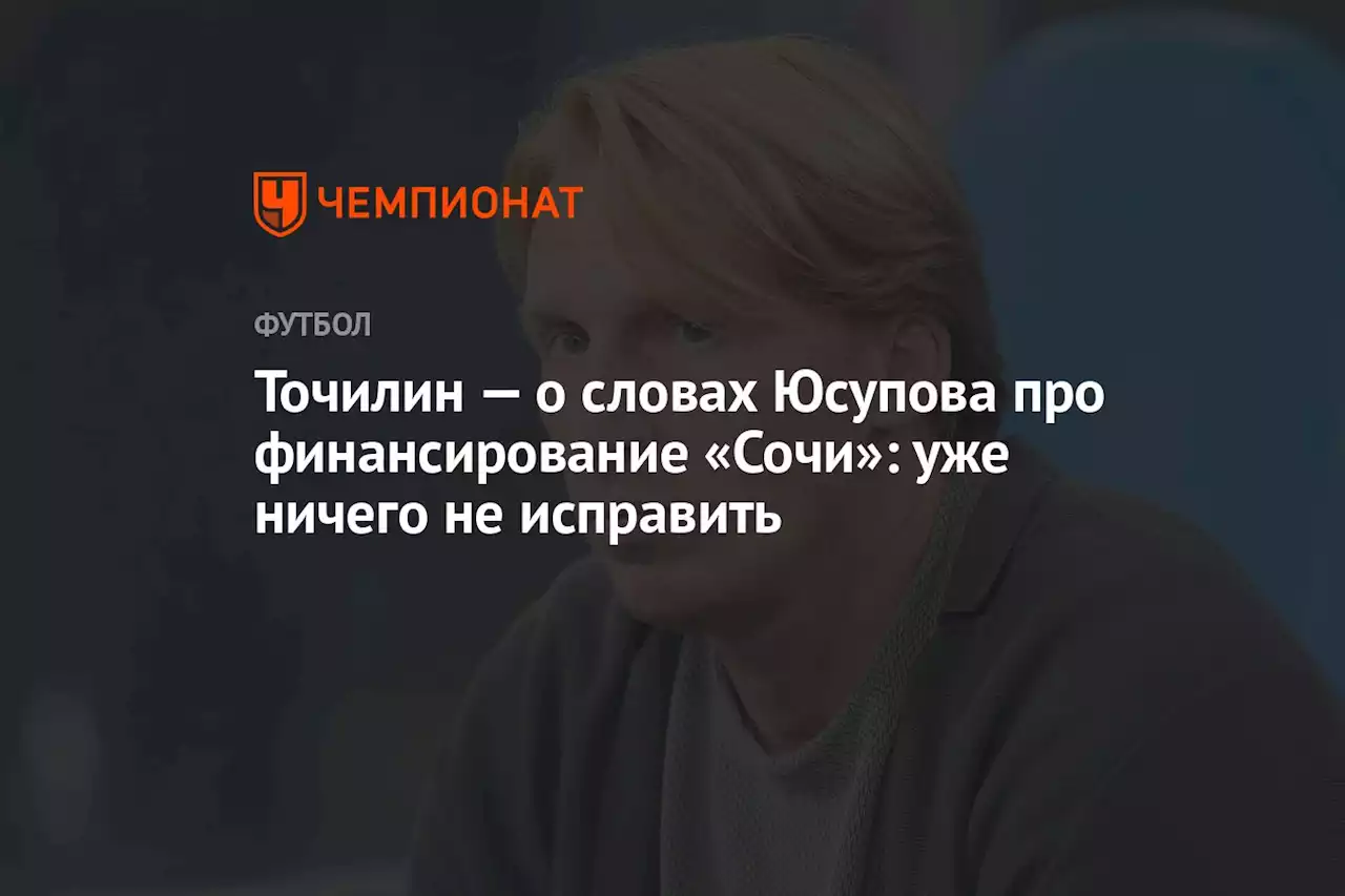 Точилин — о словах Юсупова про финансирование «Сочи»: уже ничего не исправить