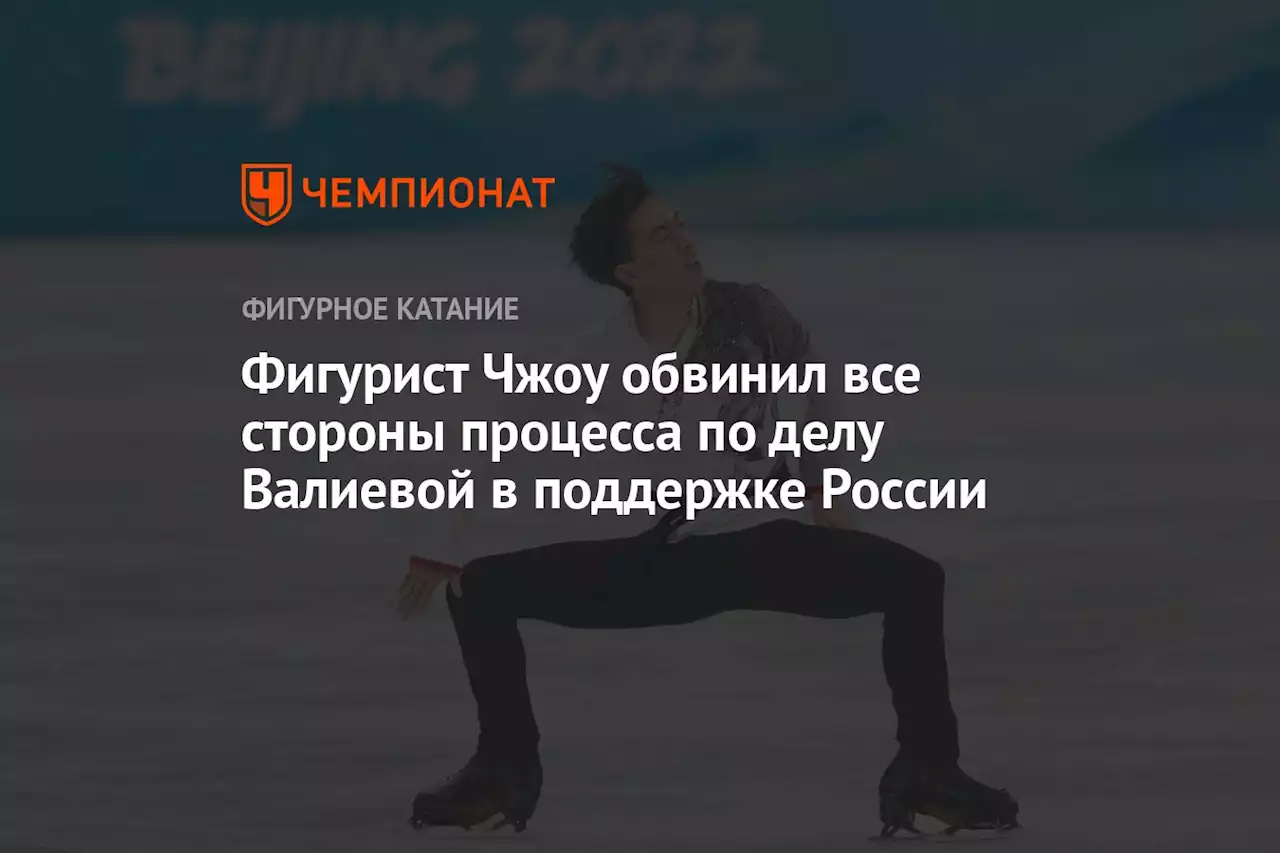 Фигурист Чжоу обвинил все стороны процесса по делу Валиевой в поддержке России