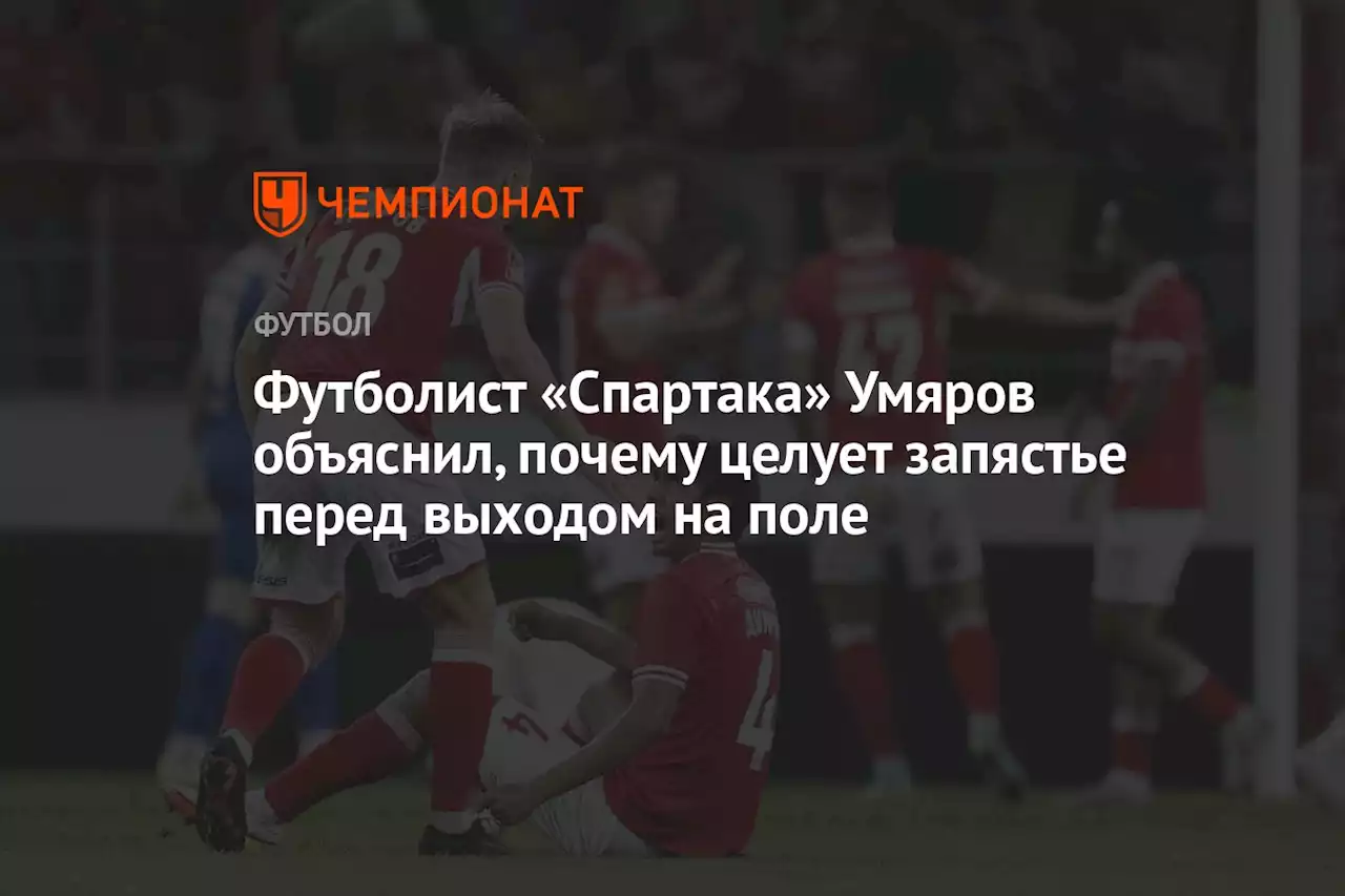 Футболист «Спартака» Умяров объяснил, почему целует запястье перед выходом на поле