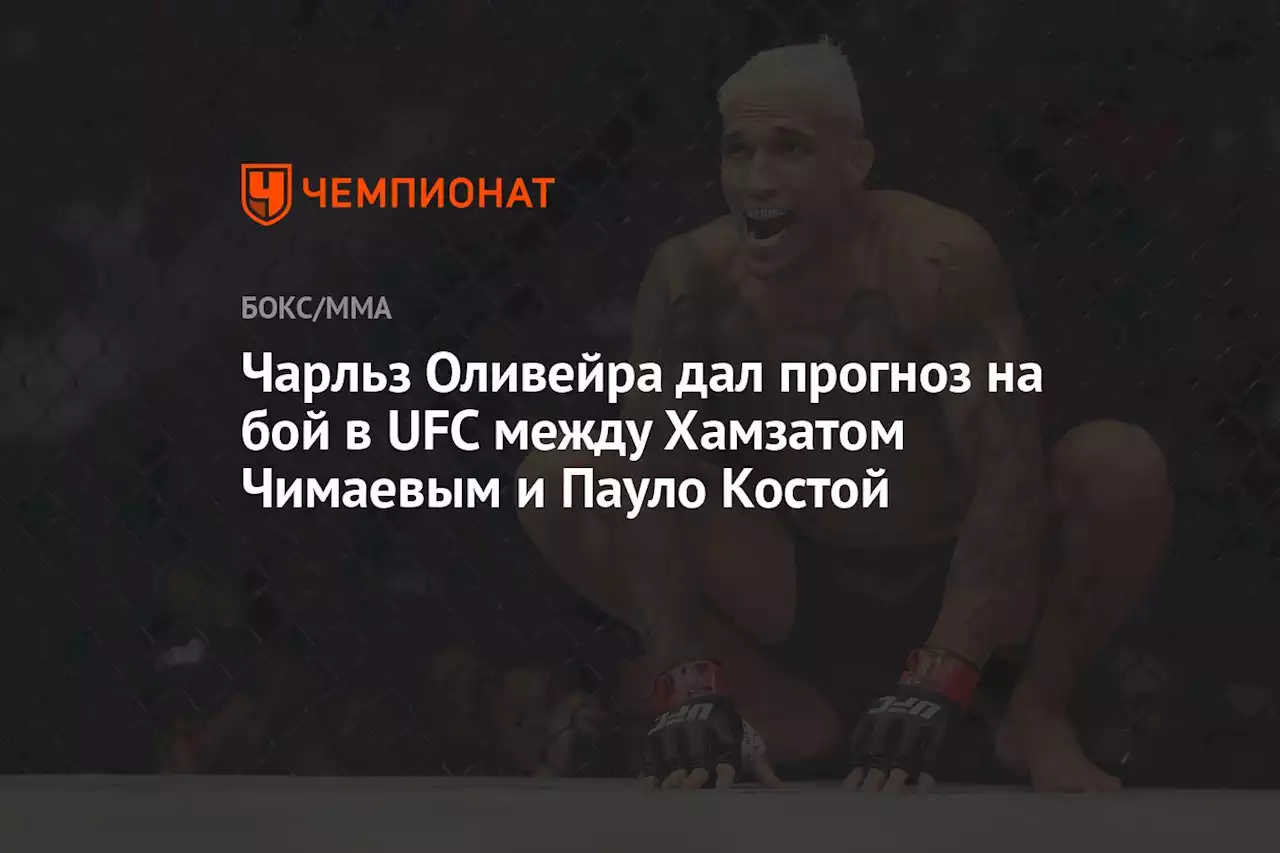 Чарльз Оливейра дал прогноз на бой в UFC между Хамзатом Чимаевым и Пауло Костой