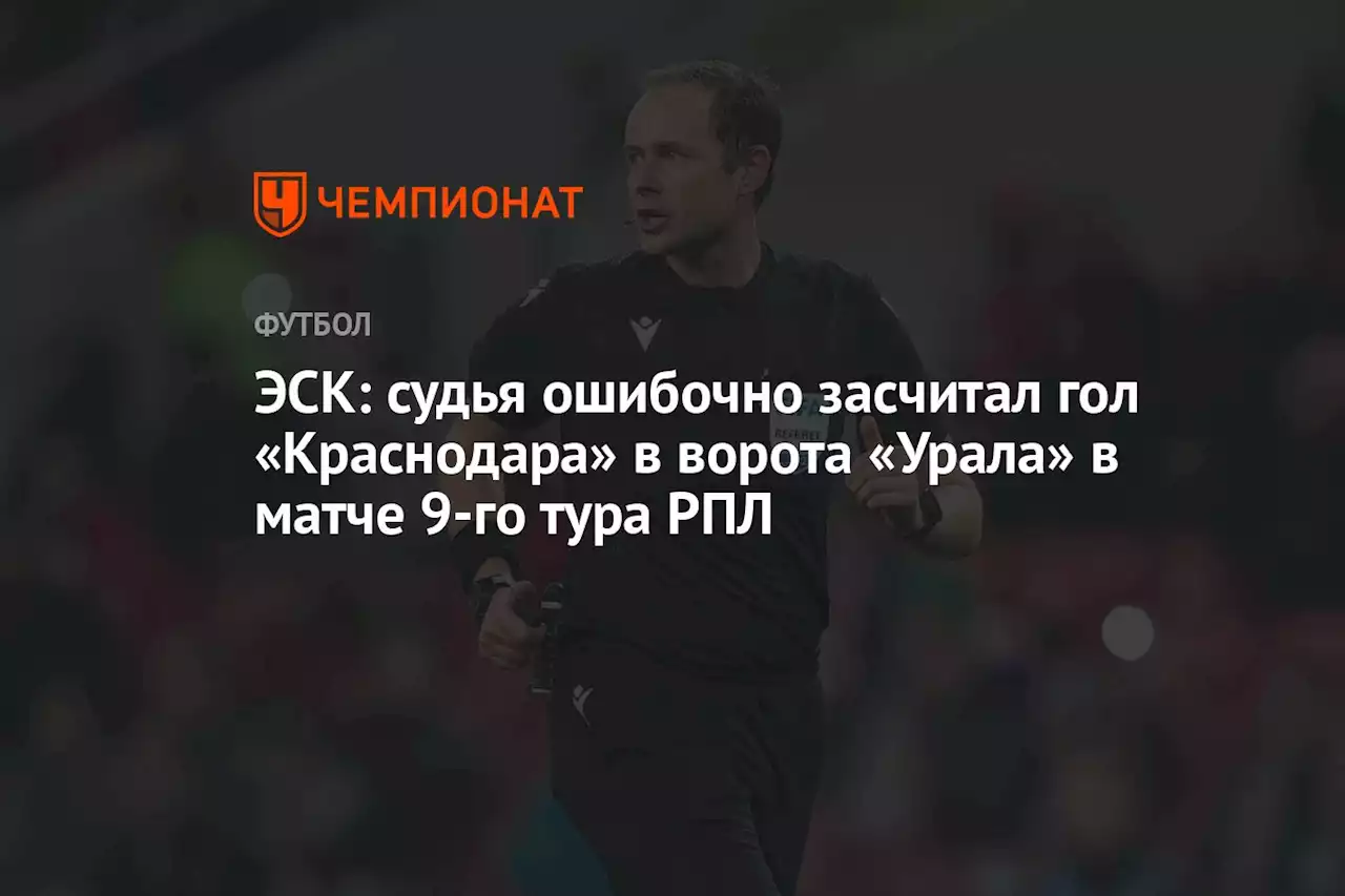 ЭСК: судья ошибочно засчитал гол «Краснодара» в ворота «Урала» в матче 9-го тура РПЛ