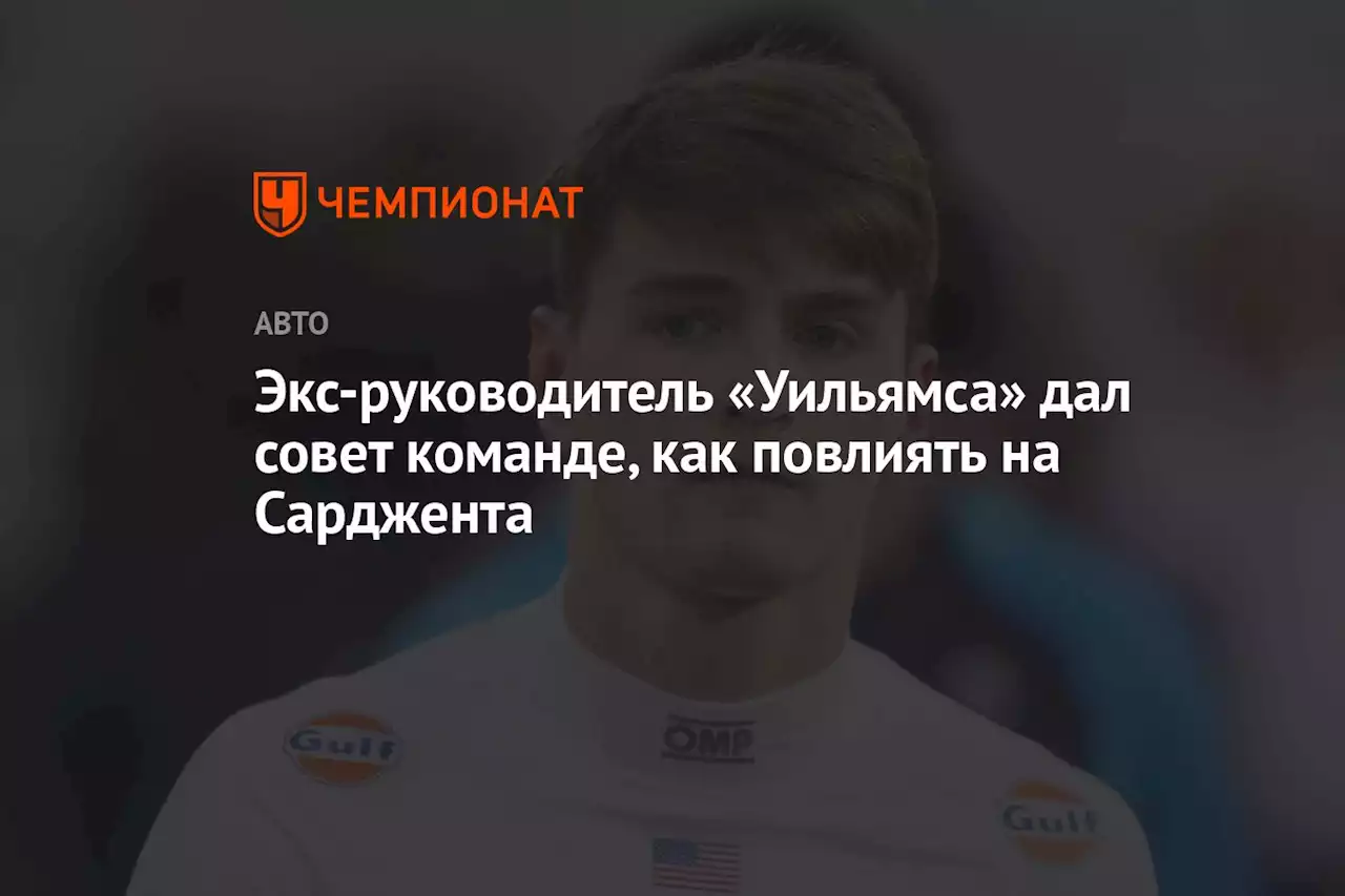 Экс-руководитель «Уильямса» дал совет команде, как повлиять на Сарджента