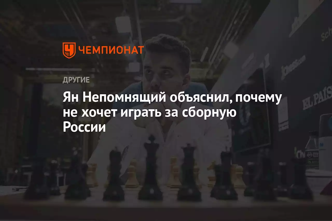 Ян Непомнящий объяснил, почему не хочет играть за сборную России