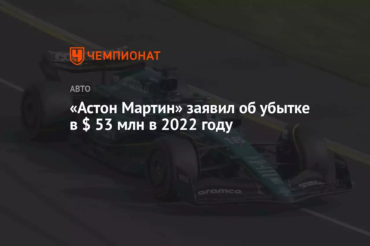 «Астон Мартин» заявил об убытке в $ 53 млн в 2022 году