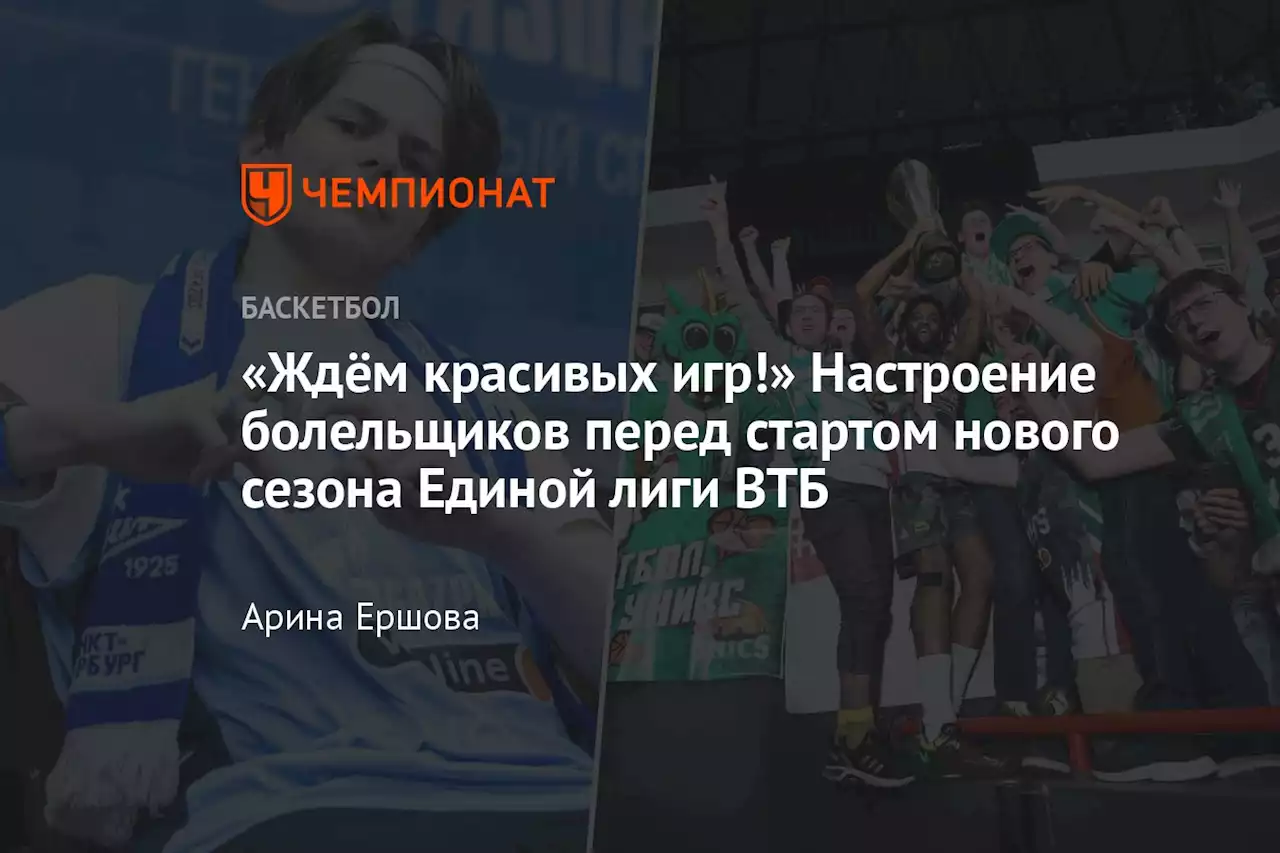 «Ждём красивых игр!» Настроение болельщиков перед стартом нового сезона Единой лиги ВТБ