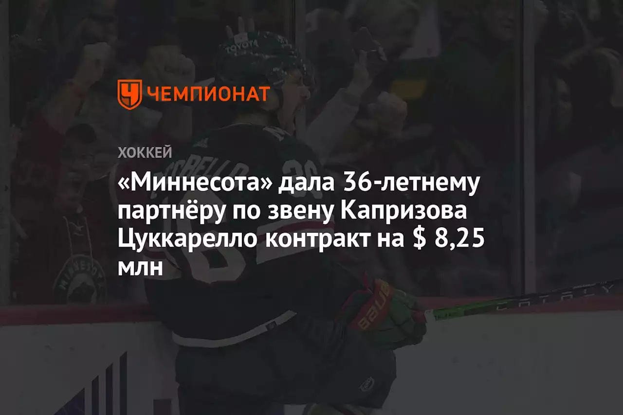 «Миннесота» дала 36-летнему партнёру по звену Капризова Цуккарелло контракт на $ 8,25 млн